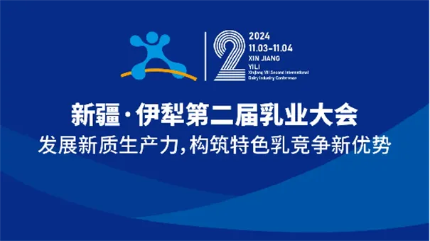 新疆伊犁第二届乳业大会—发展新质生产力，构筑特色乳竞争新优势