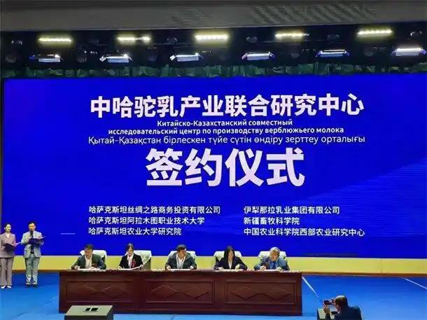 新疆伊犁第二届乳业大会见证“中哈驼奶产业联合研究中心”新起点