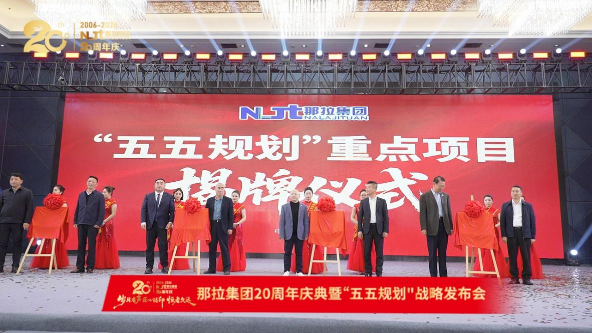 那拉集团20周年庆典：五五规划重点项目启动 冲刺特色乳行业第一股