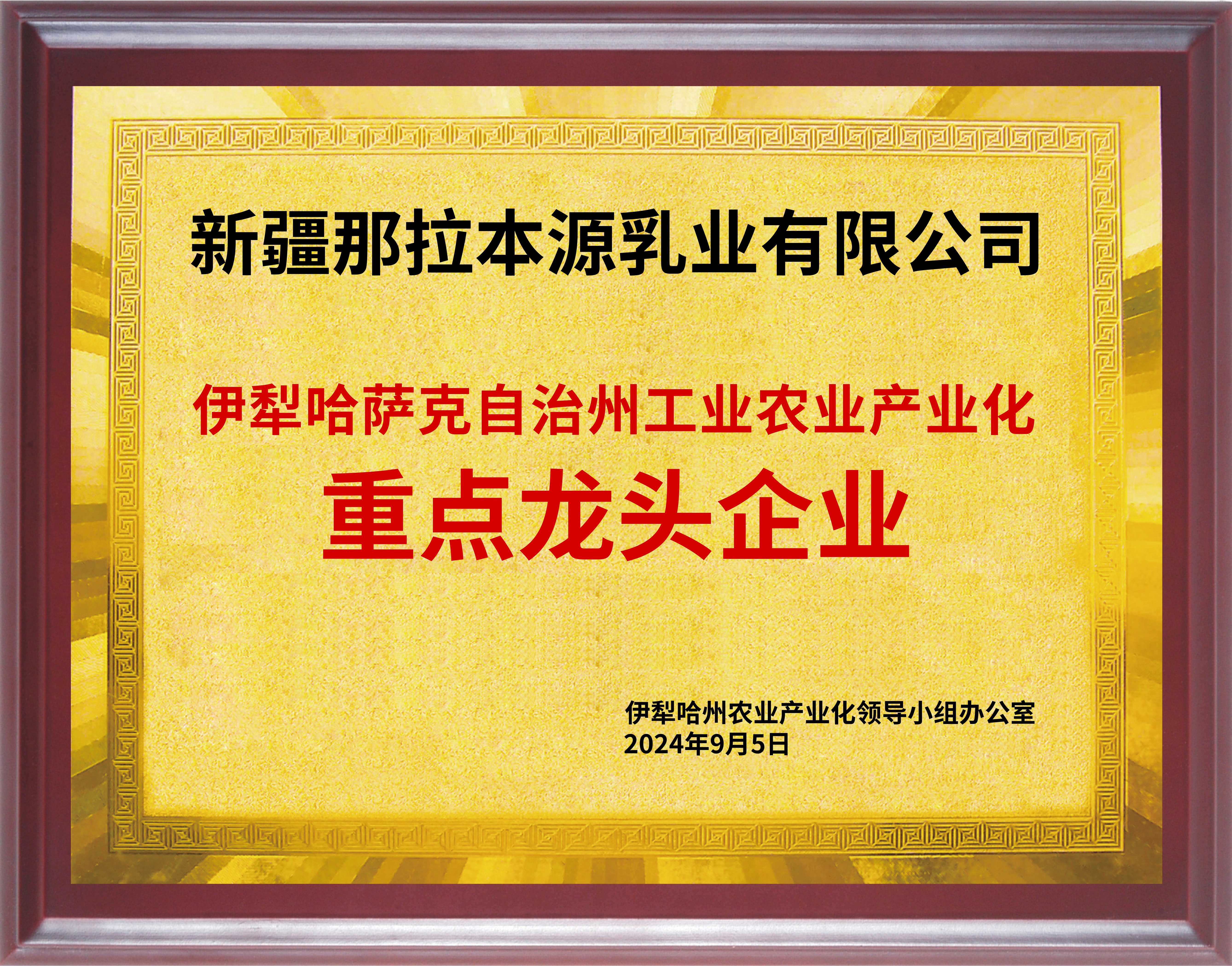 伊犁州龙头企业